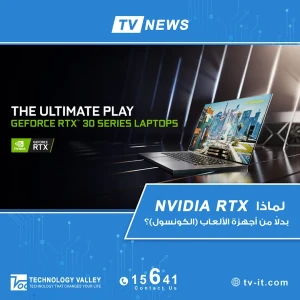 لماذا NVIDIA RTX بدلاً من أجهزة الألعاب (الكونسول)؟